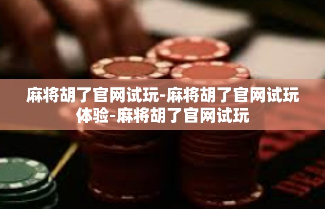 麻将胡了官网试玩-麻将胡了官网试玩体验-麻将胡了官网试玩