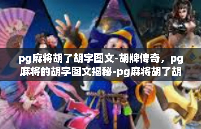 pg麻将胡了胡字图文-胡牌传奇，pg麻将的胡字图文揭秘-pg麻将胡了胡字图文