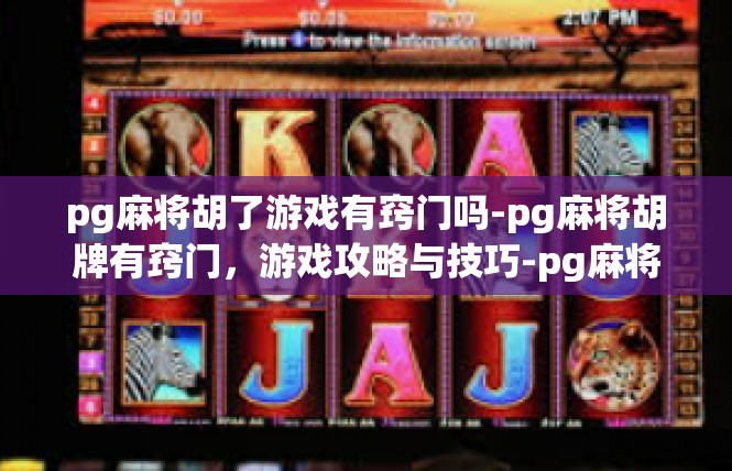 pg麻将胡了游戏有窍门吗-pg麻将胡牌有窍门，游戏攻略与技巧-pg麻将胡了游戏有窍门吗
