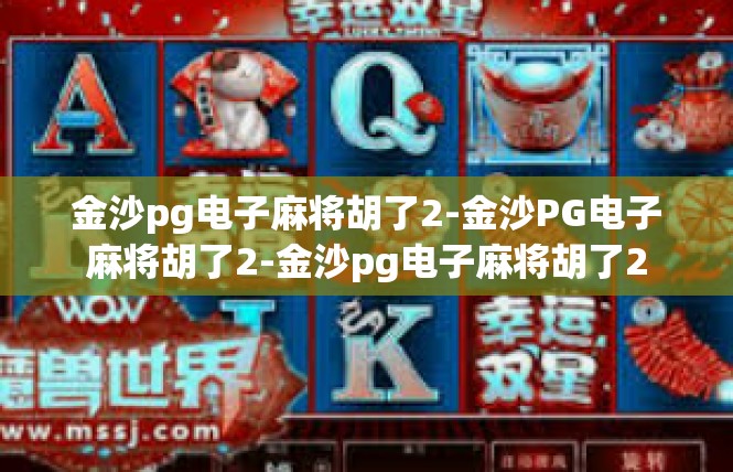 金沙pg电子麻将胡了2-金沙PG电子麻将胡了2-金沙pg电子麻将胡了2