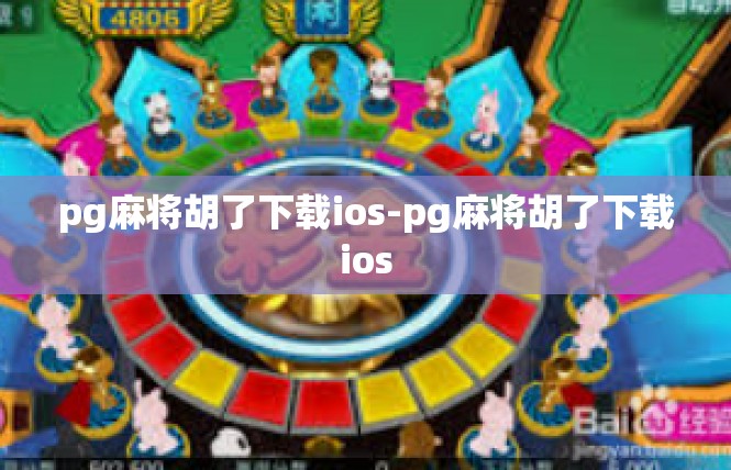 pg麻将胡了下载ios-pg麻将胡了下载ios