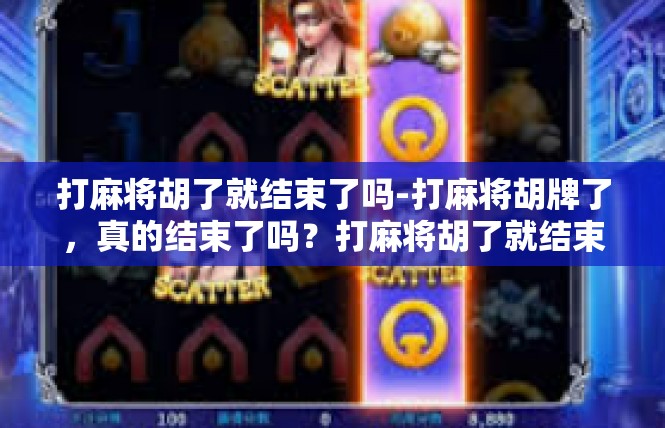 打麻将胡了就结束了吗-打麻将胡牌了，真的结束了吗？打麻将胡了就结束了吗