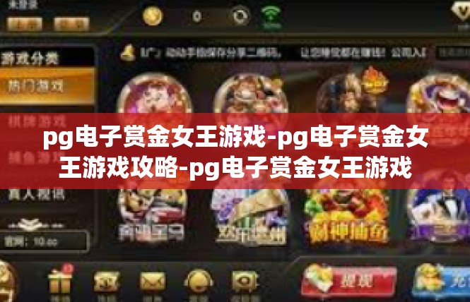 pg电子赏金女王游戏-pg电子赏金女王游戏攻略-pg电子赏金女王游戏