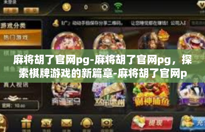 麻将胡了官网pg-麻将胡了官网pg，探索棋牌游戏的新篇章-麻将胡了官网pg