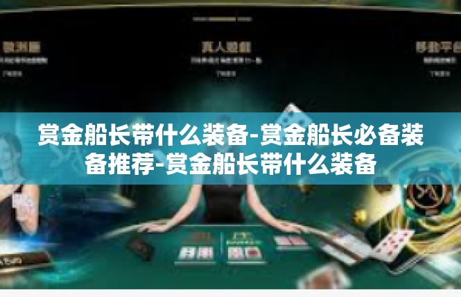 赏金船长带什么装备-赏金船长必备装备推荐-赏金船长带什么装备