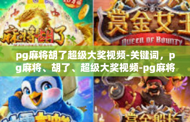 pg麻将胡了超级大奖视频-关键词，pg麻将、胡了、超级大奖视频-pg麻将胡了超级大奖视频