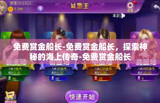 免费赏金船长-免费赏金船长，探索神秘的海上传奇-免费赏金船长