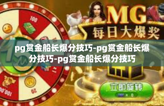 pg赏金船长爆分技巧-pg赏金船长爆分技巧-pg赏金船长爆分技巧