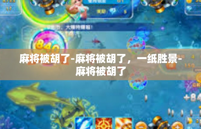 麻将被胡了-麻将被胡了，一纸胜景-麻将被胡了