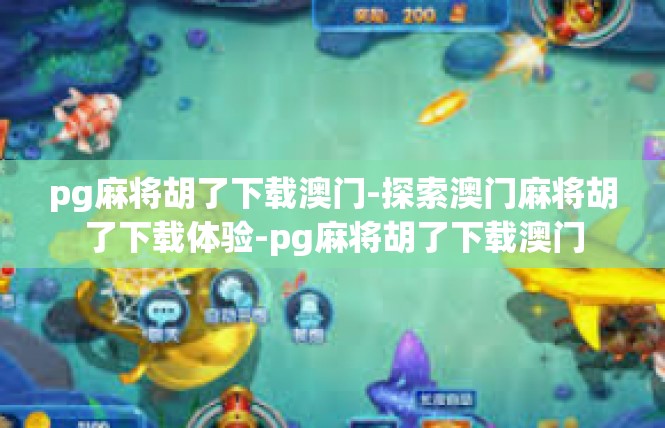 pg麻将胡了下载澳门-探索澳门麻将胡了下载体验-pg麻将胡了下载澳门
