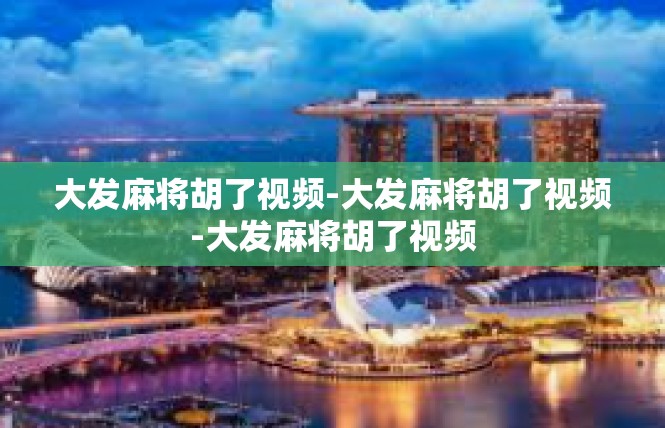大发麻将胡了视频-大发麻将胡了视频-大发麻将胡了视频