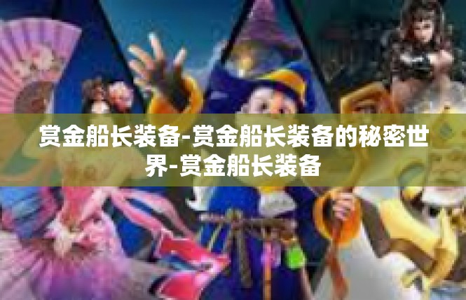 赏金船长装备-赏金船长装备的秘密世界-赏金船长装备