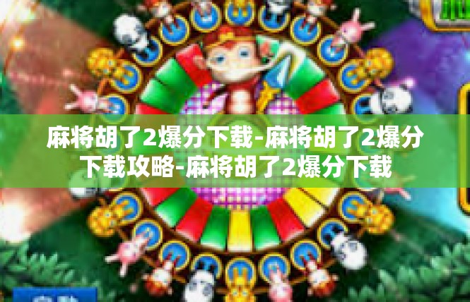 麻将胡了2爆分下载-麻将胡了2爆分下载攻略-麻将胡了2爆分下载