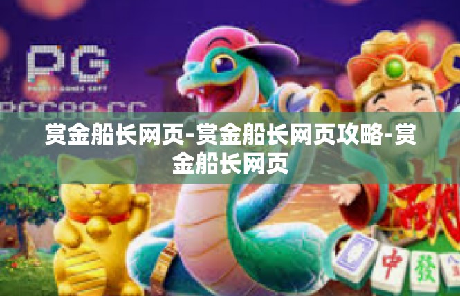 赏金船长网页-赏金船长网页攻略-赏金船长网页