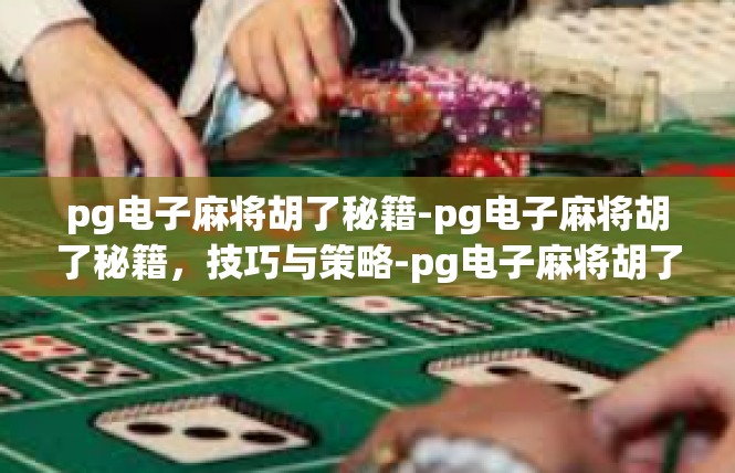 pg电子麻将胡了秘籍-pg电子麻将胡了秘籍，技巧与策略-pg电子麻将胡了秘籍