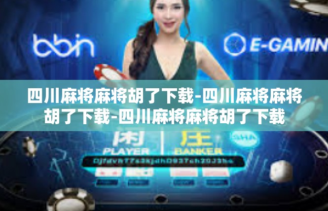 四川麻将麻将胡了下载-四川麻将麻将胡了下载-四川麻将麻将胡了下载
