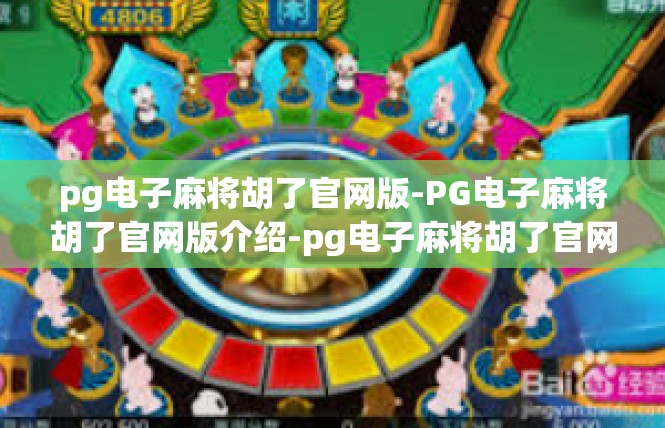 pg电子麻将胡了官网版-PG电子麻将胡了官网版介绍-pg电子麻将胡了官网版