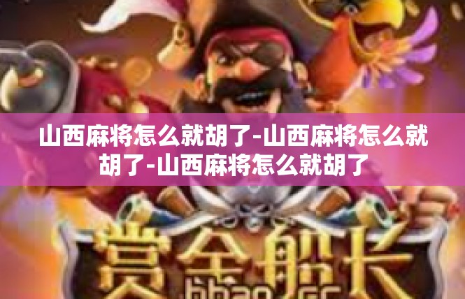 山西麻将怎么就胡了-山西麻将怎么就胡了-山西麻将怎么就胡了