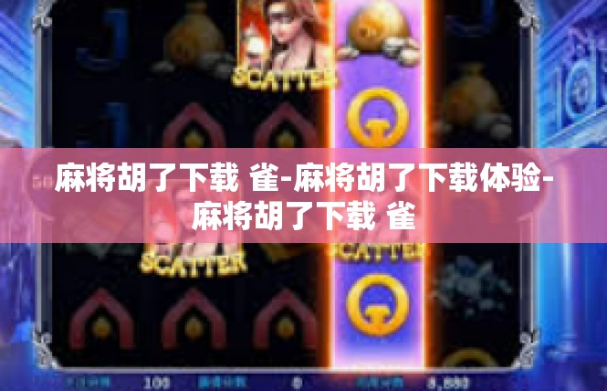 麻将胡了下载 雀-麻将胡了下载体验-麻将胡了下载 雀