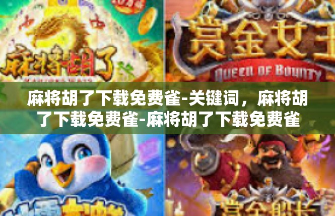 麻将胡了下载免费雀-关键词，麻将胡了下载免费雀-麻将胡了下载免费雀