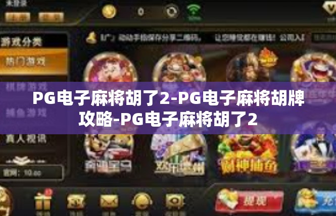 PG电子麻将胡了2-PG电子麻将胡牌攻略-PG电子麻将胡了2