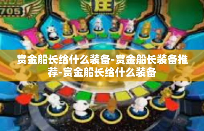 赏金船长给什么装备-赏金船长装备推荐-赏金船长给什么装备