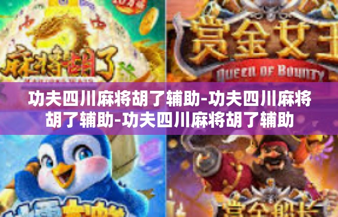 功夫四川麻将胡了辅助-功夫四川麻将胡了辅助-功夫四川麻将胡了辅助