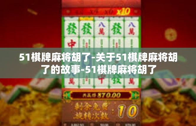 51棋牌麻将胡了-关于51棋牌麻将胡了的故事-51棋牌麻将胡了