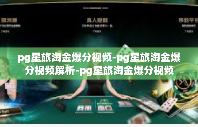 pg星旅淘金爆分视频-pg星旅淘金爆分视频解析-pg星旅淘金爆分视频