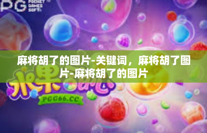 麻将胡了的图片-关键词，麻将胡了图片-麻将胡了的图片