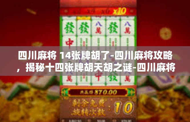 四川麻将 14张牌胡了-四川麻将攻略，揭秘十四张牌胡天胡之谜-四川麻将 14张牌胡了