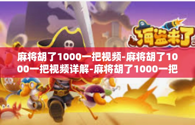 麻将胡了1000一把视频-麻将胡了1000一把视频详解-麻将胡了1000一把视频