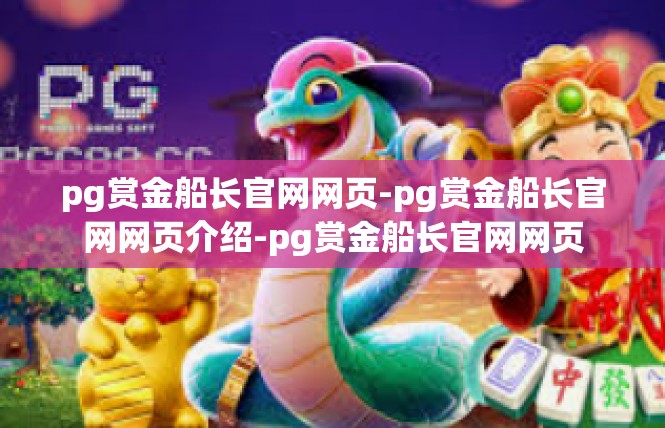 pg赏金船长官网网页-pg赏金船长官网网页介绍-pg赏金船长官网网页