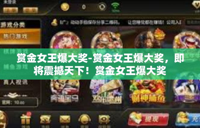 赏金女王爆大奖-赏金女王爆大奖，即将震撼天下！赏金女王爆大奖