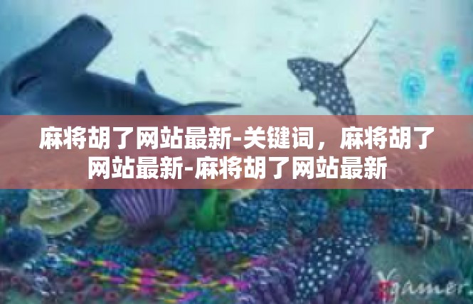 麻将胡了网站最新-关键词，麻将胡了网站最新-麻将胡了网站最新
