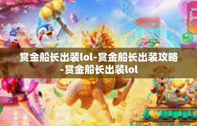 赏金船长出装lol-赏金船长出装攻略-赏金船长出装lol