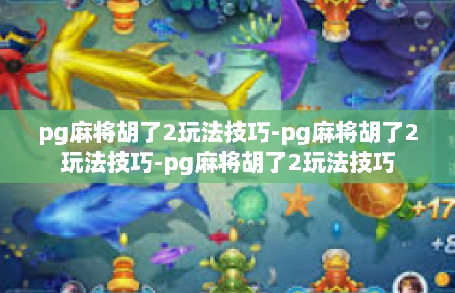 pg麻将胡了2玩法技巧-pg麻将胡了2玩法技巧-pg麻将胡了2玩法技巧