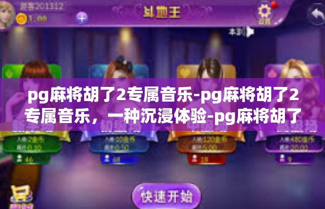 pg麻将胡了2专属音乐-pg麻将胡了2专属音乐，一种沉浸体验-pg麻将胡了2专属音乐