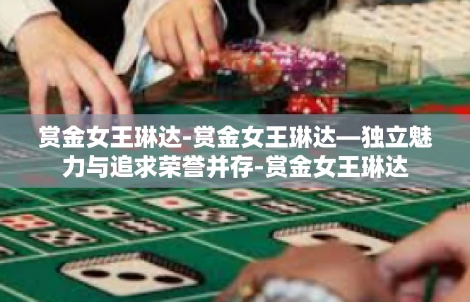 赏金女王琳达-赏金女王琳达—独立魅力与追求荣誉并存-赏金女王琳达