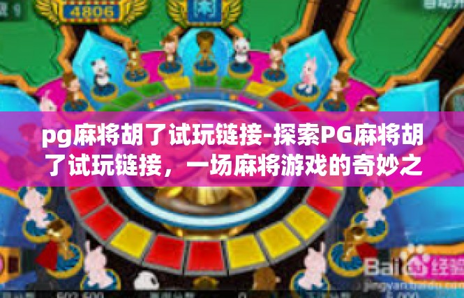 pg麻将胡了试玩链接-探索PG麻将胡了试玩链接，一场麻将游戏的奇妙之旅-pg麻将胡了试玩链接