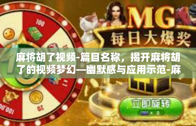 麻将胡了视频-篇目名称，揭开麻将胡了的视频梦幻—幽默感与应用示范-麻将胡了视频