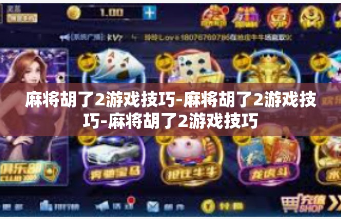 麻将胡了2游戏技巧-麻将胡了2游戏技巧-麻将胡了2游戏技巧
