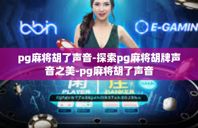 pg麻将胡了声音-探索pg麻将胡牌声音之美-pg麻将胡了声音