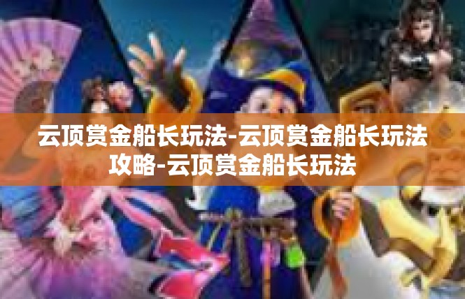 云顶赏金船长玩法-云顶赏金船长玩法攻略-云顶赏金船长玩法