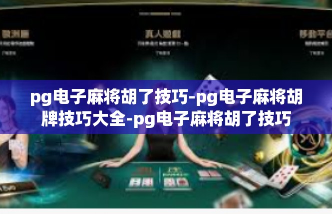 pg电子麻将胡了技巧-pg电子麻将胡牌技巧大全-pg电子麻将胡了技巧