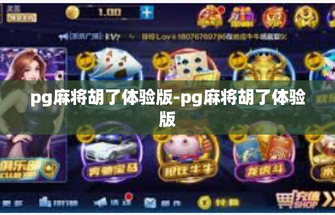 pg麻将胡了体验版-pg麻将胡了体验版