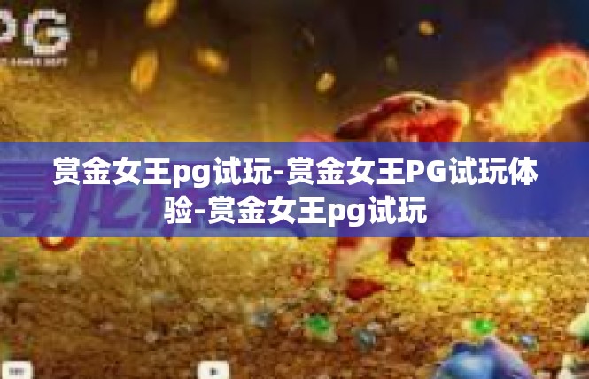 赏金女王pg试玩-赏金女王PG试玩体验-赏金女王pg试玩