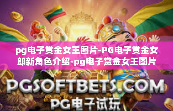 pg电子赏金女王图片-PG电子赏金女郎新角色介绍-pg电子赏金女王图片