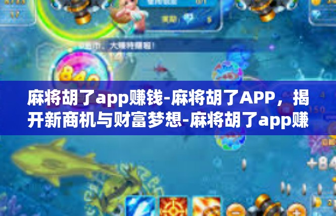 麻将胡了app赚钱-麻将胡了APP，揭开新商机与财富梦想-麻将胡了app赚钱