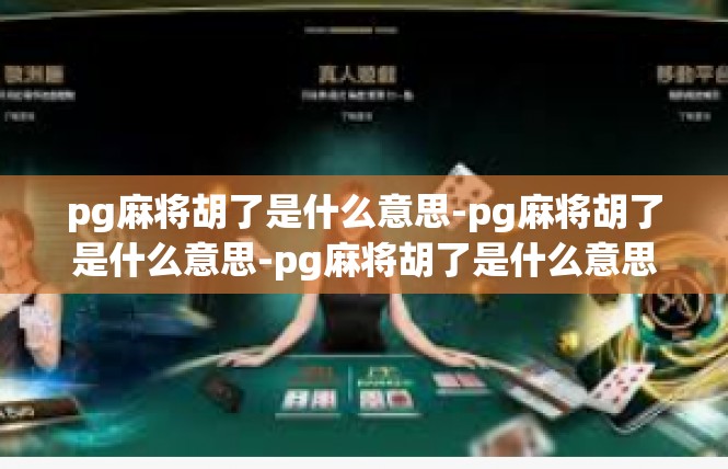 pg麻将胡了是什么意思-pg麻将胡了是什么意思-pg麻将胡了是什么意思